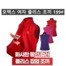 (모렉스)여자 플리스 조끼 199#(겨울-여자) 이미지