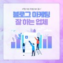 블로그마케팅잘하는업체 일대일 서비스!