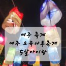여주오곡나루축제 | 5살 아이랑 여주 1박2일 여행 / 여주 오곡나루축제 후기