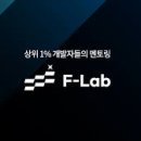 에프랩(F-Lab) 백엔드 과정 1개월 후기