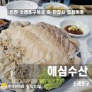 해심 | 인천 소래포구횟집추천! 알찼던 해심수산 후기