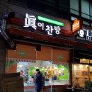 진이찬방원동점 이미지