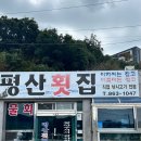 평산횟집 이미지