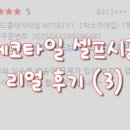 데코타일 셀프시공 리얼 후기(3)