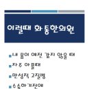 화통한의원 이미지