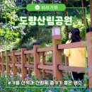 도량산림공원 화장실 | [구미산림욕여행]가을 산책과 산림욕 즐기기 좋은 구미 도량산림공원