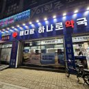 부평하나로약국 이미지