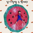 널 사랑할 수 밖에! 수박데이🍉 이미지