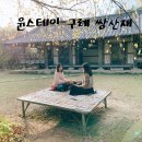 쌍산재민박 이미지