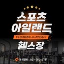 수원 대규모 헬스장 추천! 스포츠아일랜드 헬스장&amp;PT, 사우나·온탕열탕냉탕, 트레드밀 30대!