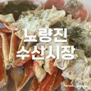서울수산 | 노량진수산시장 대게 &lt;우정수산&gt;, &lt;서울의 달&gt;, 주차장, 내돈내산 후기