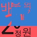 [2012 부산비엔날레] 배움의 정원 부산시립미술관을 다녀오다 (1편 : 관람후기)