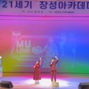 21세기 장성아카데미 | 21세기 장성아카데미 사전 축하공연 – 뮤럽 힐링 뮤지컬 무대