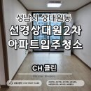 선경상대원2차 - 155718 | 성남 선경아파트 입주청소 겉만 닦는 업체에 속지 마세요. 상대원2차 숨은 때까지 벗겨낸 CH클린 리얼 후기