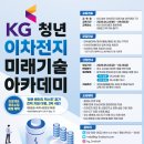 이차 | KG 청년 이차전지 미래기술 아카데미 7기 후기