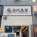 타마고 | 마곡데이트 규카츠정 마곡점 규카츠정점보정식 마제타마고텐동 후기