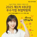 2025 제1차 KB굿잡 우수기업 취업박람회: 청년 취업의 길을 열다