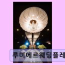 루미에르웨딩플레이스