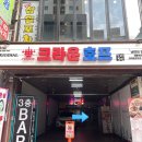 크라운호프역곡점 | [일상] 부천 역곡 철학관 / 홍윤 철학관에서 사주 보고 온 후기