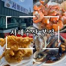 이어도수산 | [영종도 맛집] 서해수산 본점 창가석 아기랑 방문후기 | 왕새우구이 새우튀김 해물라면