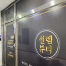 설렘 | 부천 역곡역속눈썹 <설렘뷰티> 속눈썹연장 후기