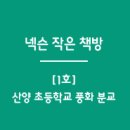 산양초등학교 풍화분교 이미지