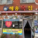 해송복집 | [마산어시장 복국 맛집] 쫄깃한 까치복국 맛집! 창원 '해송복집' 후기