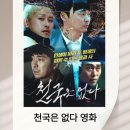 영화천국 | 영화 천국은 없다 해석 필요한결말, 그러나 꽤 괜찮은 등장인물 출연진 줄거리 결말 관람 후기