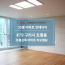 덕소17리(현대홈타운A) | 구리시 토평동 인테리어, 토평상록 아파트 35평 리모델링 한샘 리하우스 디자인라든 공사 후기