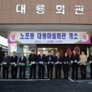 대룡마을회관 이미지