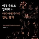 은광농장 | [알라딘 북펀드] 500년의 피로 쓴 라틴아메리카의 진실, 『라틴아메리카의 열린 혈맥』
