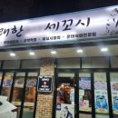 삼경엠에스수원지점 | 동탄 개나리공원 세꼬시 회가 정말 맛있는 맛집 / 유쾌한회세꼬시 동탄본점