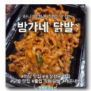 방가네 | [경기 하남 망월동] 포장&배달전문 닭발 맛집 "방가네 닭발" 솔직후기!!