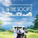 달려라아미 BTS IN THE SOOP2 4회 달글 (위버스) 이미지