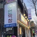 6593 | 역 막창 맛집 추천 ] 이미 아시죠? 그 유명한 식당, "연막창" 리얼 후기 | 음식, 사이드메뉴, 가격 리뷰