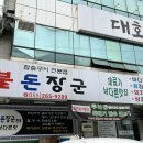 여름이다☀️몸보신하자💪 창원 장어맛집 불돈장군
