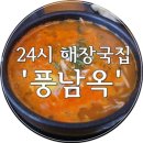 풍남옥 - 김포시 | 풍남옥