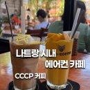 베트남 나트랑 카페 시내 에어컨 CCCP 씨씨씨피 커피 메뉴
