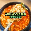 팔팔순두부 | 구미 금오산 원평동 점심 팔팔순두부 맛집 식사 후기