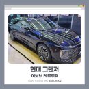 R.F Shop(알에프샵) | 가성비 최고 반사썬팅, 현대 그랜저 어보브 레트로 R 장착 후기 | 의정부 썬팅샵 피데스프로샵