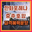 한화포레나아파트 | 한화포레나 충주호암 호암동 신축아파트 주목해야하는 이유