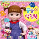 서울문화사/콩순이 에듀 물놀이 색칠북 10명 이미지