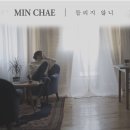 민채