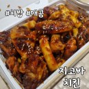 군산 조촌동 : 지코바치킨