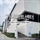 2020-주146 | 가나아트센터, 입장료 3천원 주말 평창동 전시 미술관 방문