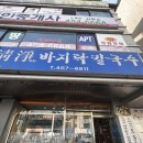 구미 송정동 로컬 맛집 청정 바지락칼국수