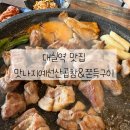 다사역 1,2,3,4번출구 앞 | [대구 다사] 다사역 맛집 대실역 맛집 가성비 맛집 목살 솔직후기 '맛나지예선산곱창&amp;쫀득구이'