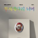 ＜신간＞ 반려견 대박이와 함께한 시간을 회상한 가슴 아픈 이별 이야기! 「무지개다리 너머」 (그랑블루 저 / 보민출판사 펴냄) 이미지