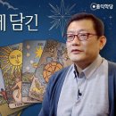 [홍익학당] 윤홍식의 타로 철학 특강 '타로카드에 담긴 영적 비밀' 이미지