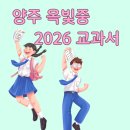 옥빛중학교 | 2026년도 양주 옥빛중학교 교과서 목록